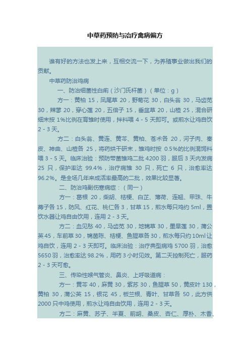 中草药预防与冶疗禽病偏方