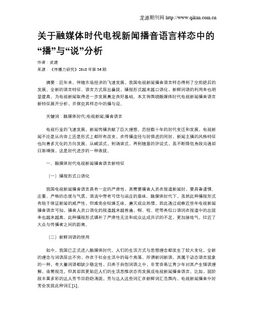 关于融媒体时代电视新闻播音语言样态中的“播”与“说”分析