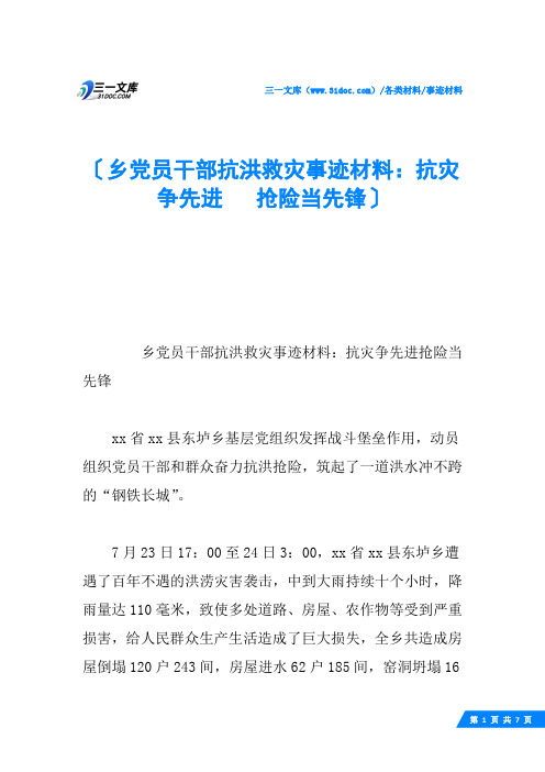 乡党员干部抗洪救灾事迹材料:抗灾争先进 抢险当先锋