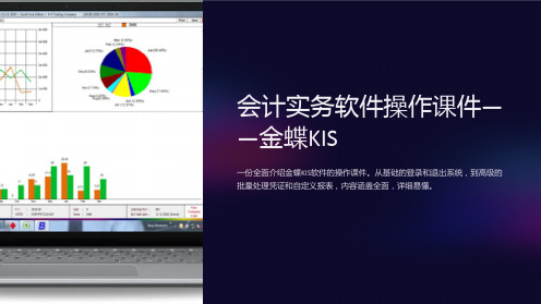 《会计实务软件操作课件-金蝶KIS》