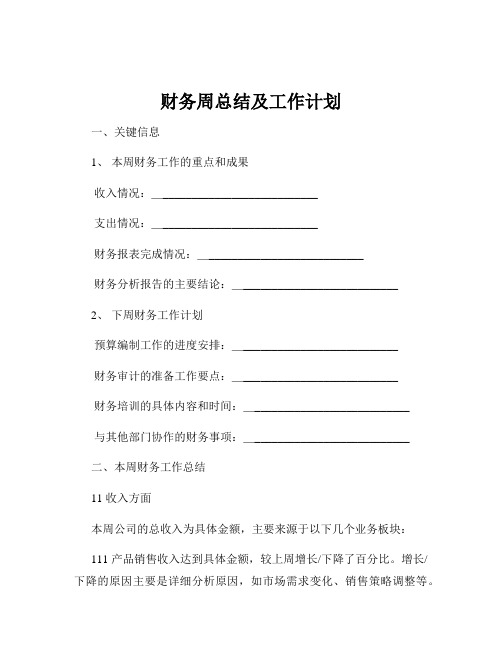 财务周总结及工作计划