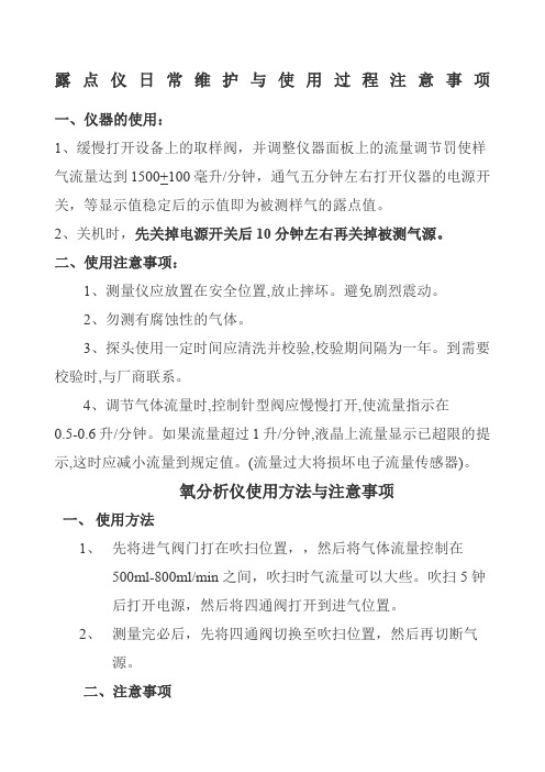 露点仪日常维护与使用过程注意事项有几点