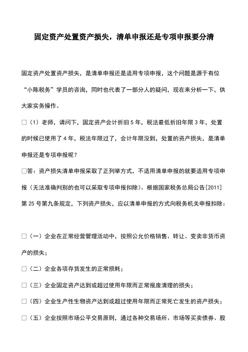 财务管理：固定资产处置资产损失-清单申报还是专项申报要分清