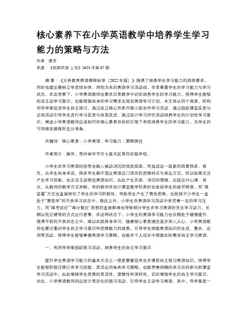 核心素养下在小学英语教学中培养学生学习能力的策略与方法