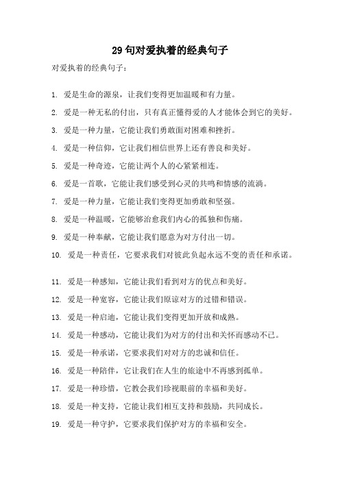 29句对爱执着的经典句子