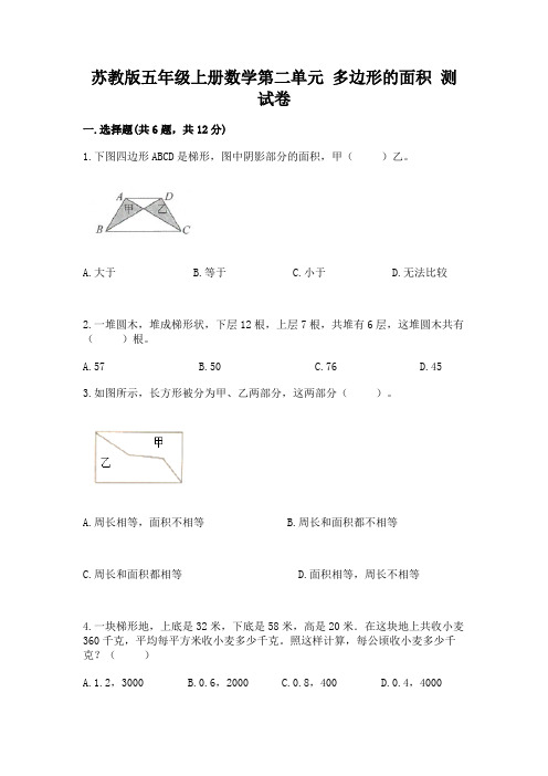 苏教版五年级上册数学第二单元-多边形的面积-测试卷附答案ab卷