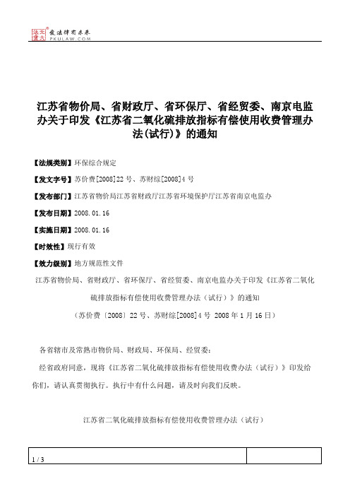 江苏省物价局、省财政厅、省环保厅、省经贸委、南京电监办关于印