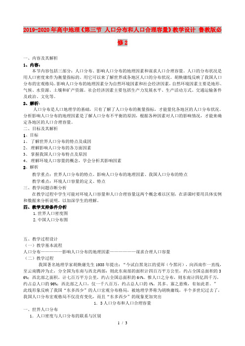 2019-2020年高中地理《第三节 人口分布和人口合理容量》教学设计 鲁教版必修2