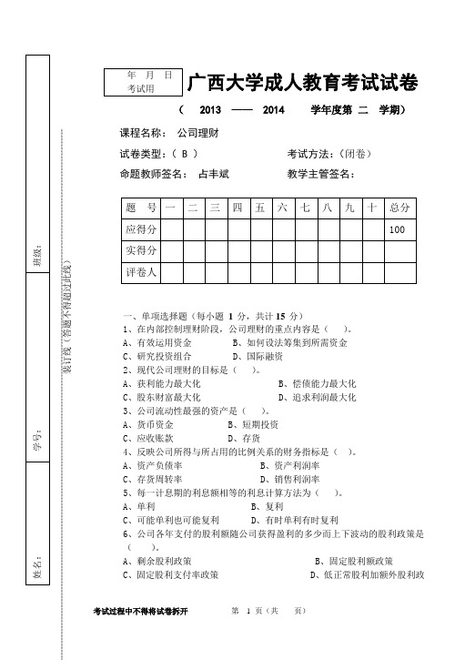 公司理财B卷