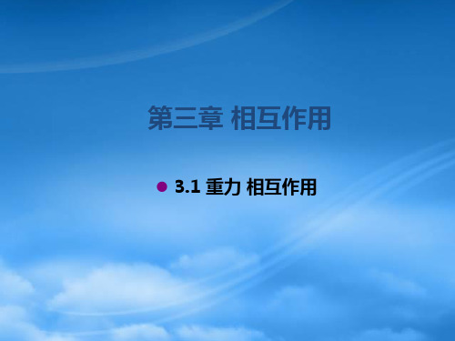 江西省永丰中学高中物理 3.1重力、基本相互作用课件 新人教必修1(通用)