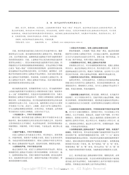 浅析南京城市轨道交通上盖物业可持续开发模式