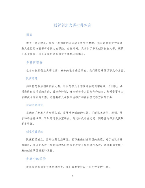 创新创业大赛心得体会