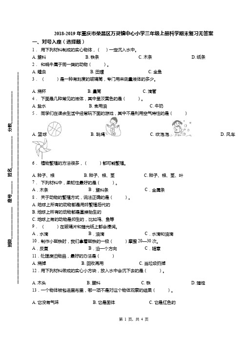 2018-2019年重庆市荣昌区万灵镇中心小学三年级上册科学期末复习无答案