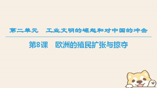 2018-2019学年高中历史 第二单元 工业文明的崛起和对中国的冲击 第8课 欧洲的殖民扩张与掠夺