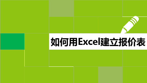 用excel建立报价表