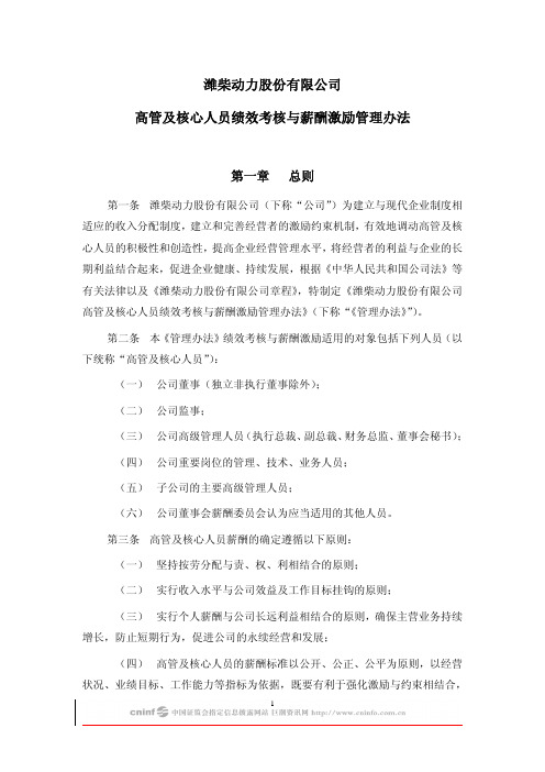 潍柴动力股份有限公司高管及核心人员绩效考核与薪酬激励管理办法