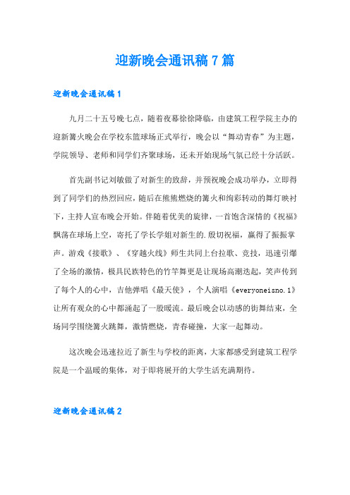 迎新晚会通讯稿7篇