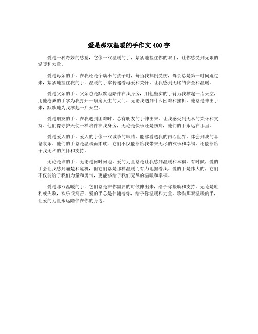 爱是那双温暖的手作文400字