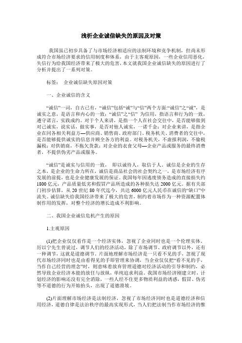 浅析企业诚信缺失的原因及对策