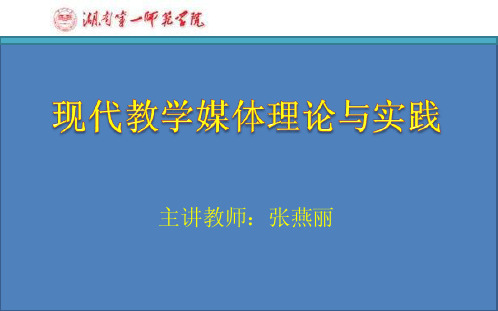 《教学媒体理论与实践》第二讲教学媒体的理论基础