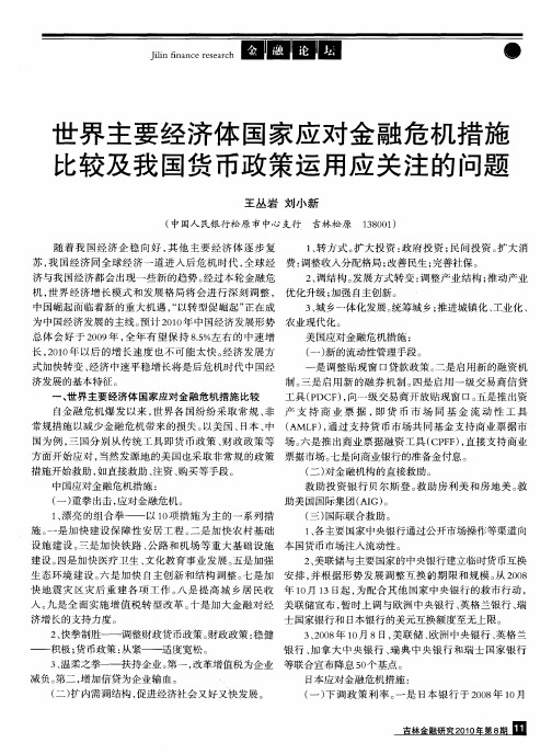 世界主要经济体国家应对金融危机措施比较及我国货币政策运用应关注的问题