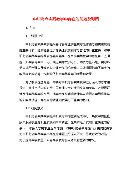 中职财会实践教学中存在的问题及对策