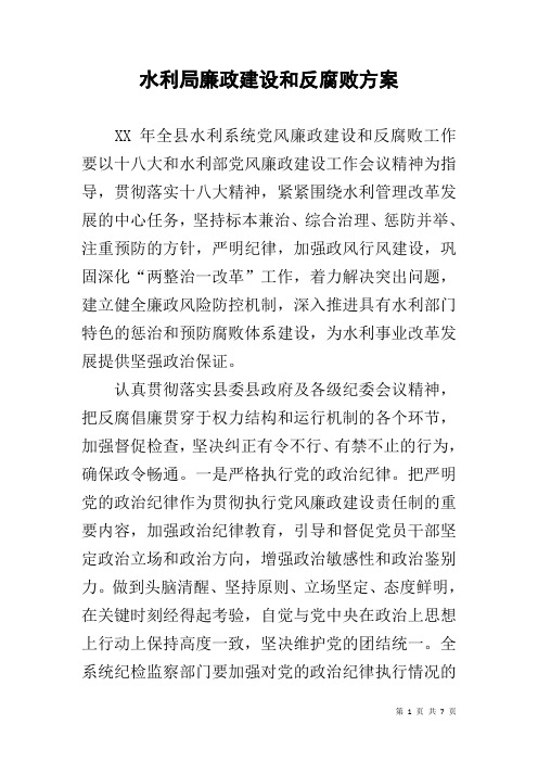 水利局廉政建设和反腐败方案