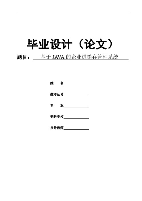 基于java的小型企业进销存管理系统毕业论文