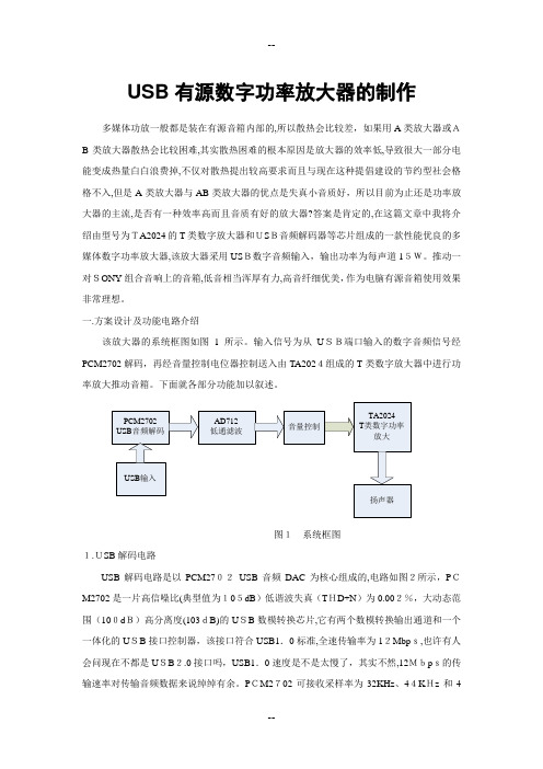 USB有源数字功率放大器的制作