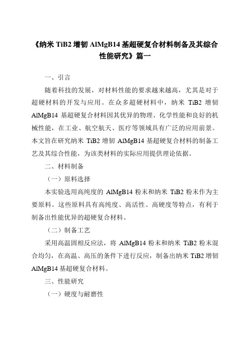 《纳米TiB2增韧AlMgB14基超硬复合材料制备及其综合性能研究》范文