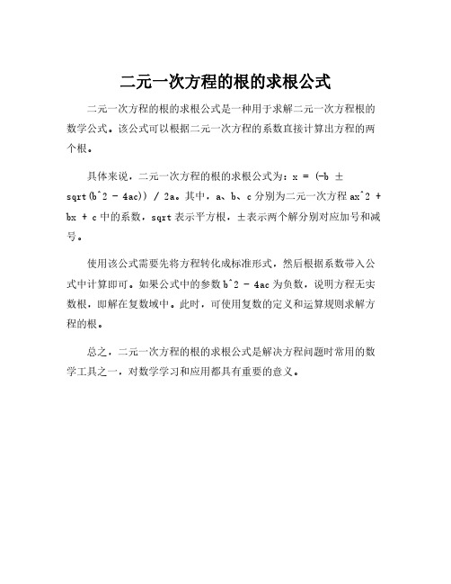 二元一次方程的根的求根公式