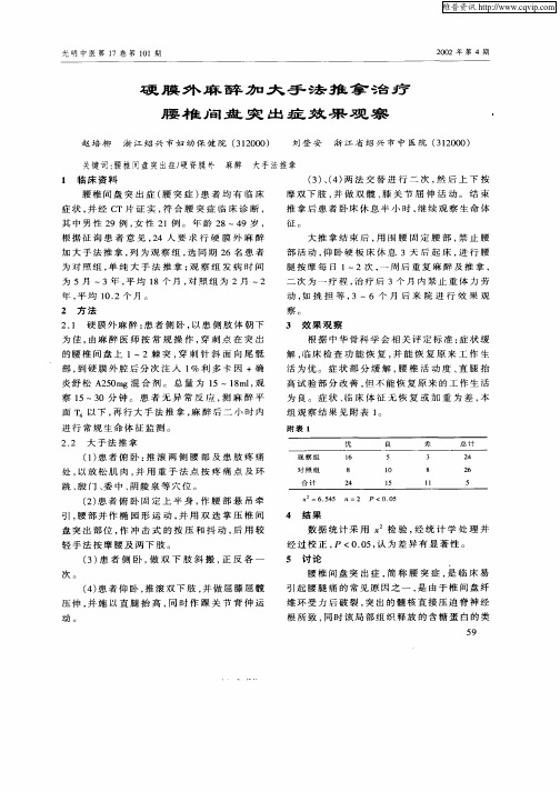 硬膜外麻醉加大手法推拿治疗腰椎间盘突出症效果观察
