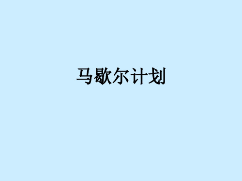 马歇尔计划