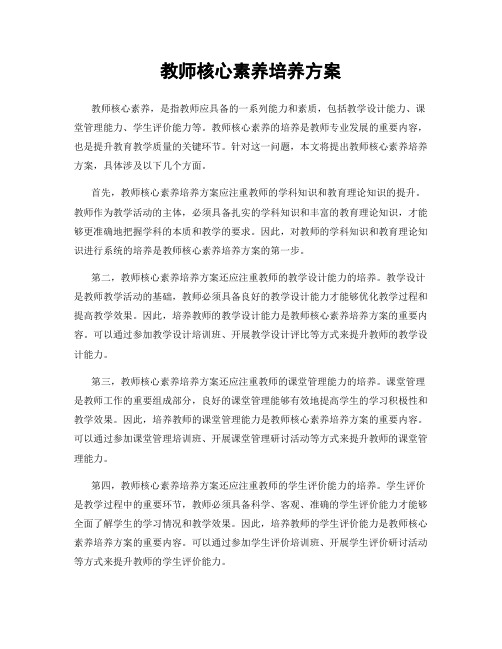 教师核心素养培养方案