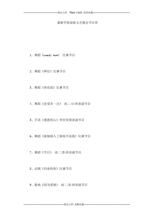 最新学校迎新文艺晚会节目单