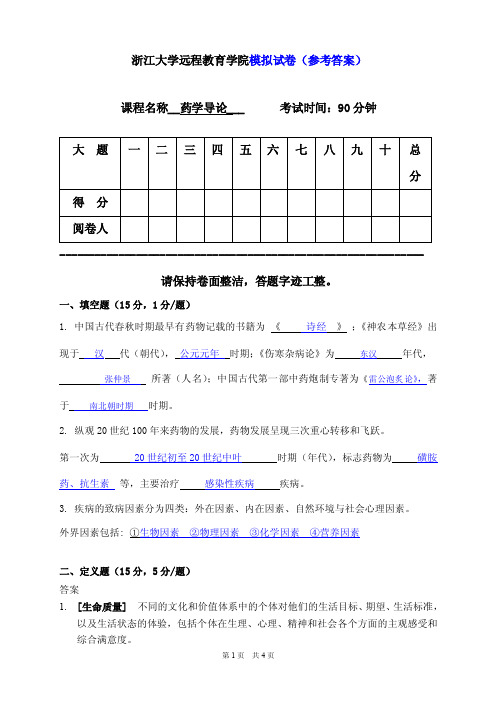 浙大远程《药学导论》模拟卷及参考答案_答案