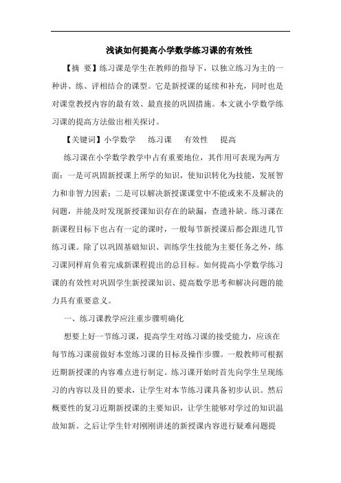 怎样提高小学数学练习课有效性论文