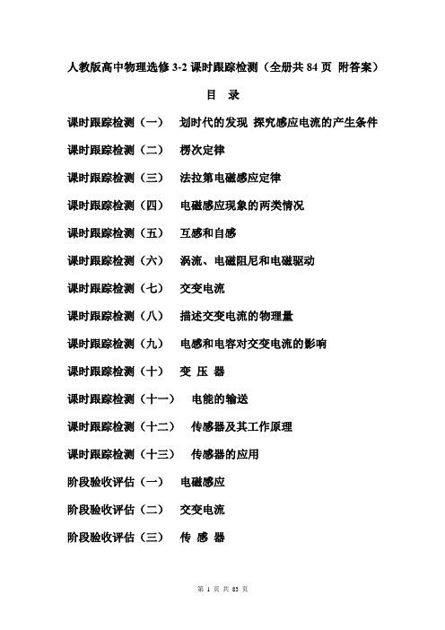 人教版高中物理选修3-2课时跟踪检测(全册共84页 附答案)