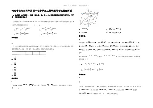 河南省洛阳市郑州第四十七中学高三数学理月考试卷含解析