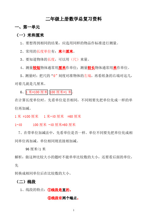 【最新】部编版二年级上册数学各单元复习重点及单元练习