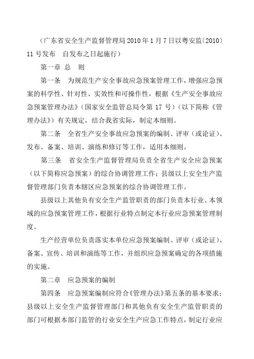 广东省应急预案实施细则