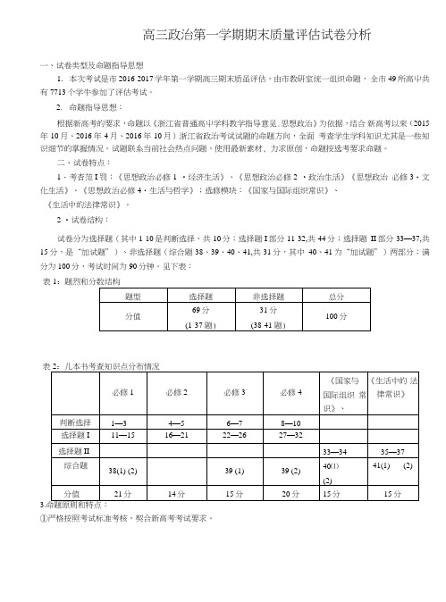 高三政治第一学期期末质量评估试卷分析.doc