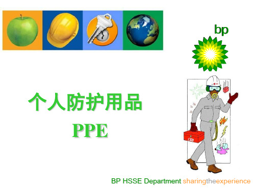 个人防护用品PPE