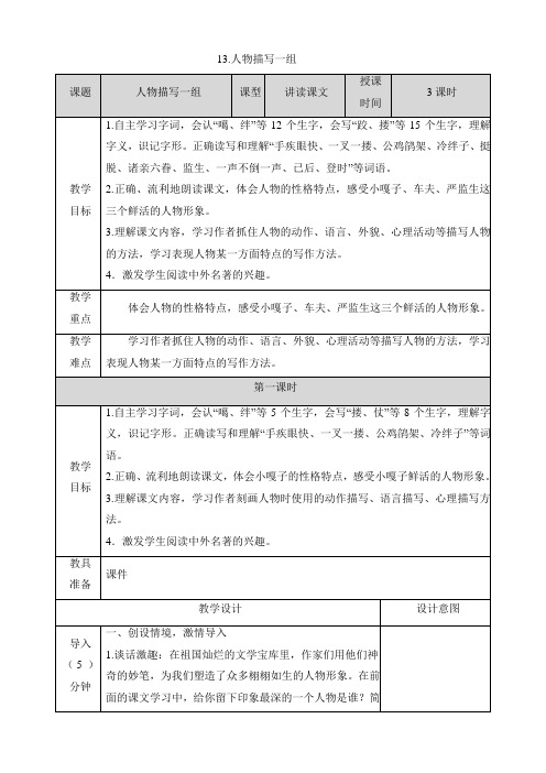 部编版五年级语文下册第13课《人物描写一组》教案教学设计及教学反思