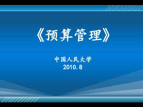 《预算管理》--中国人民大学经典讲义【共十章195PPT,绝版经典】