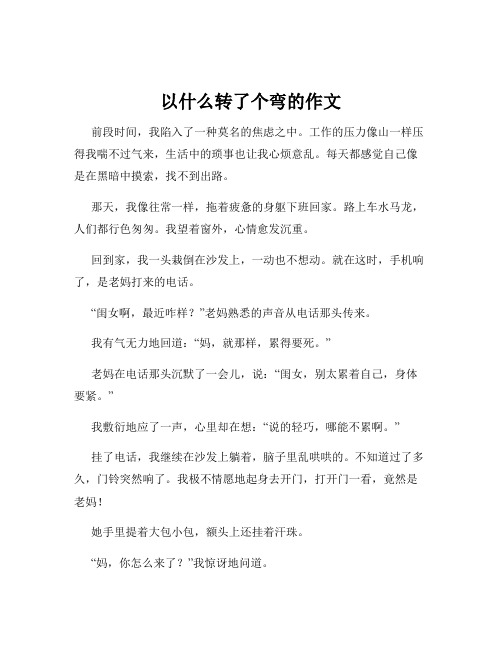 以什么转了个弯的作文