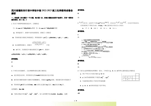 四川省德阳市什邡中学初中部2022-2023高三化学联考试卷含解析