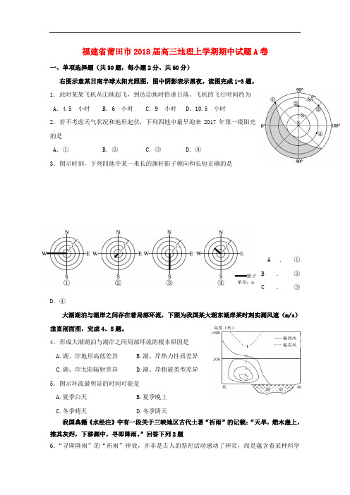 福建省莆田市高三地理上学期期中试题A卷