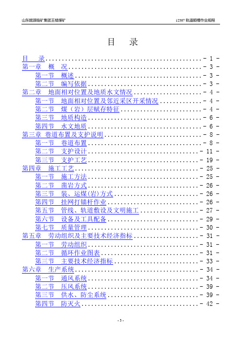 23307轨道顺槽作业规程机掘概论