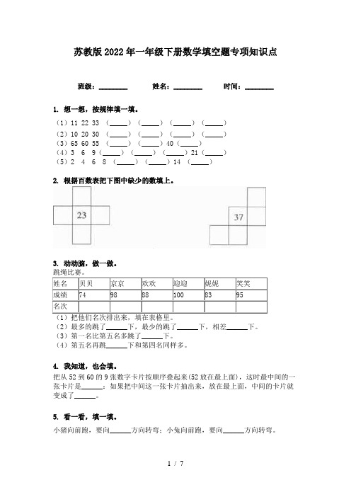 苏教版2022年一年级下册数学填空题专项知识点